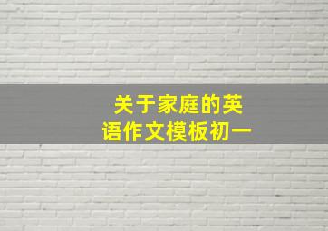 关于家庭的英语作文模板初一