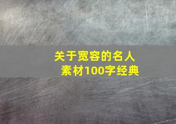 关于宽容的名人素材100字经典