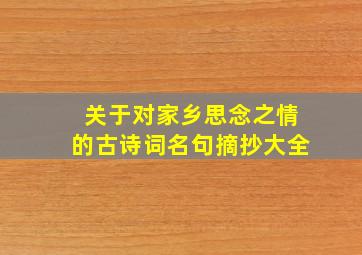 关于对家乡思念之情的古诗词名句摘抄大全