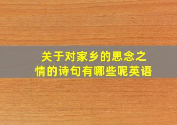 关于对家乡的思念之情的诗句有哪些呢英语