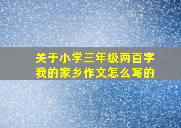 关于小学三年级两百字我的家乡作文怎么写的