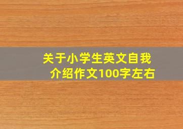 关于小学生英文自我介绍作文100字左右