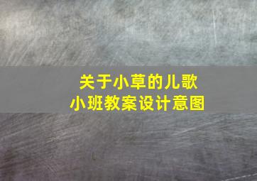 关于小草的儿歌小班教案设计意图