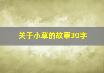 关于小草的故事30字