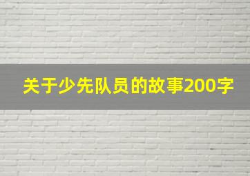 关于少先队员的故事200字