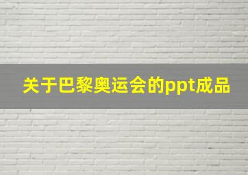 关于巴黎奥运会的ppt成品