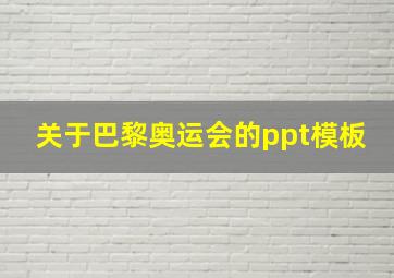 关于巴黎奥运会的ppt模板