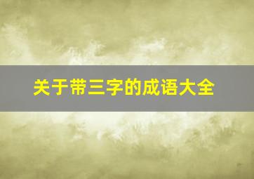 关于带三字的成语大全