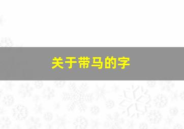 关于带马的字