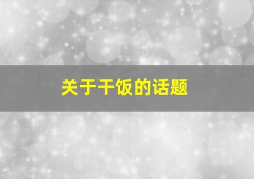 关于干饭的话题