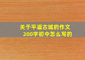 关于平遥古城的作文200字初中怎么写的