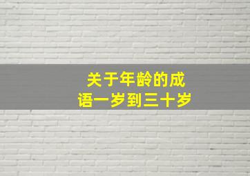 关于年龄的成语一岁到三十岁