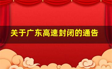 关于广东高速封闭的通告