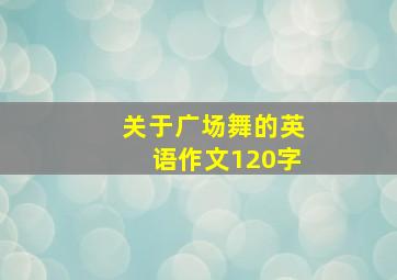 关于广场舞的英语作文120字