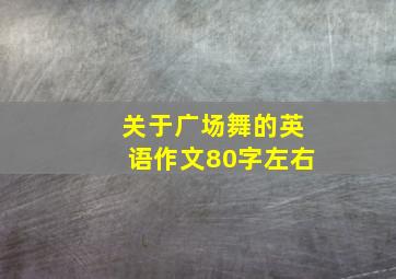 关于广场舞的英语作文80字左右