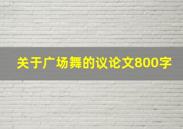 关于广场舞的议论文800字