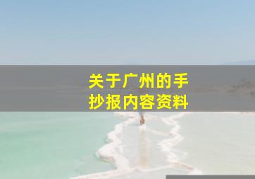 关于广州的手抄报内容资料