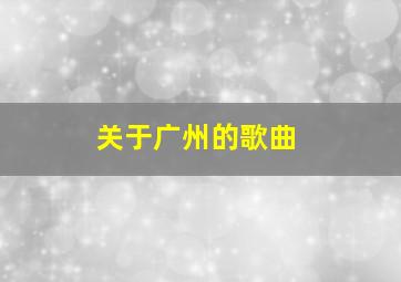 关于广州的歌曲