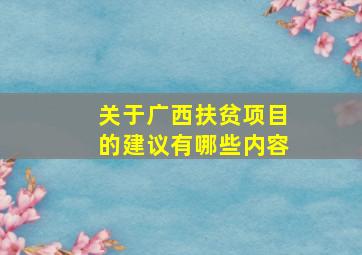 关于广西扶贫项目的建议有哪些内容