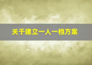 关于建立一人一档方案