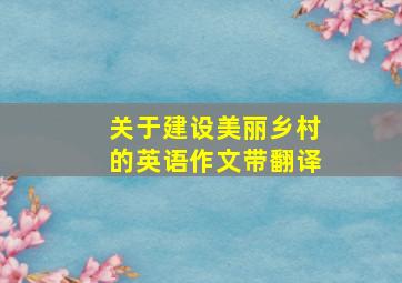 关于建设美丽乡村的英语作文带翻译