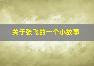 关于张飞的一个小故事