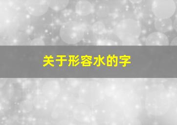 关于形容水的字