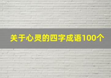 关于心灵的四字成语100个