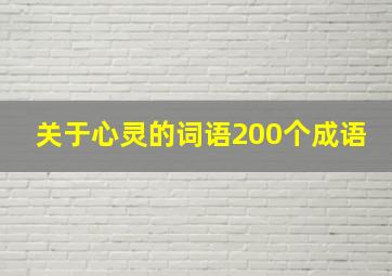 关于心灵的词语200个成语