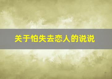 关于怕失去恋人的说说