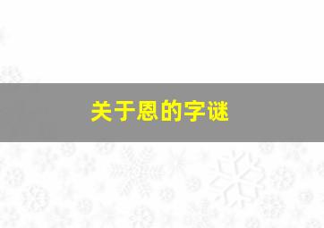 关于恩的字谜