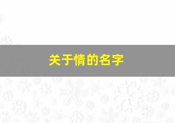 关于情的名字