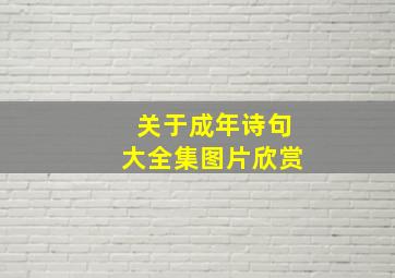 关于成年诗句大全集图片欣赏