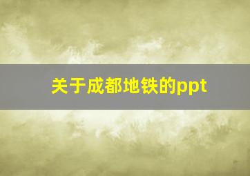 关于成都地铁的ppt