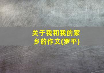 关于我和我的家乡的作文(罗平)