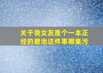 关于我女友是个一本正经的碧池这件事哪集污