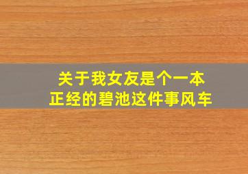 关于我女友是个一本正经的碧池这件事风车