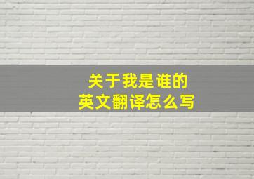 关于我是谁的英文翻译怎么写