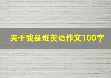 关于我是谁英语作文100字