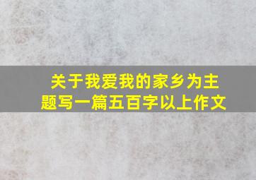 关于我爱我的家乡为主题写一篇五百字以上作文