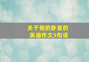 关于我的卧室的英语作文5句话