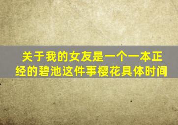 关于我的女友是一个一本正经的碧池这件事樱花具体时间