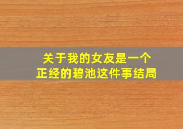 关于我的女友是一个正经的碧池这件事结局