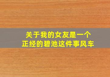 关于我的女友是一个正经的碧池这件事风车