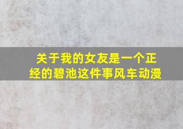 关于我的女友是一个正经的碧池这件事风车动漫