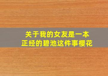 关于我的女友是一本正经的碧池这件事樱花