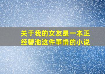 关于我的女友是一本正经碧池这件事情的小说