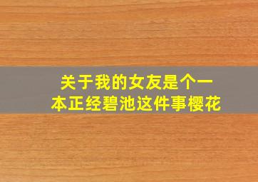 关于我的女友是个一本正经碧池这件事樱花