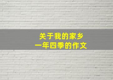 关于我的家乡一年四季的作文