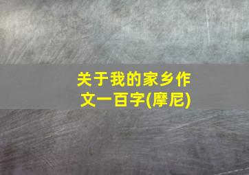 关于我的家乡作文一百字(摩尼)